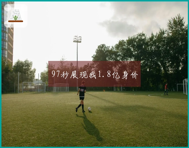 97秒展现我1.8亿身价