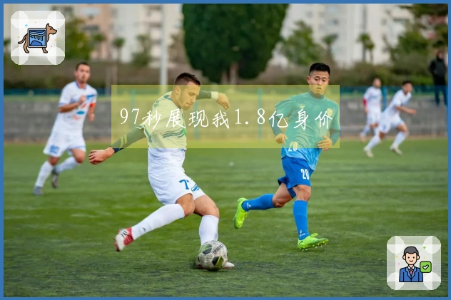 97秒展现我1.8亿身价