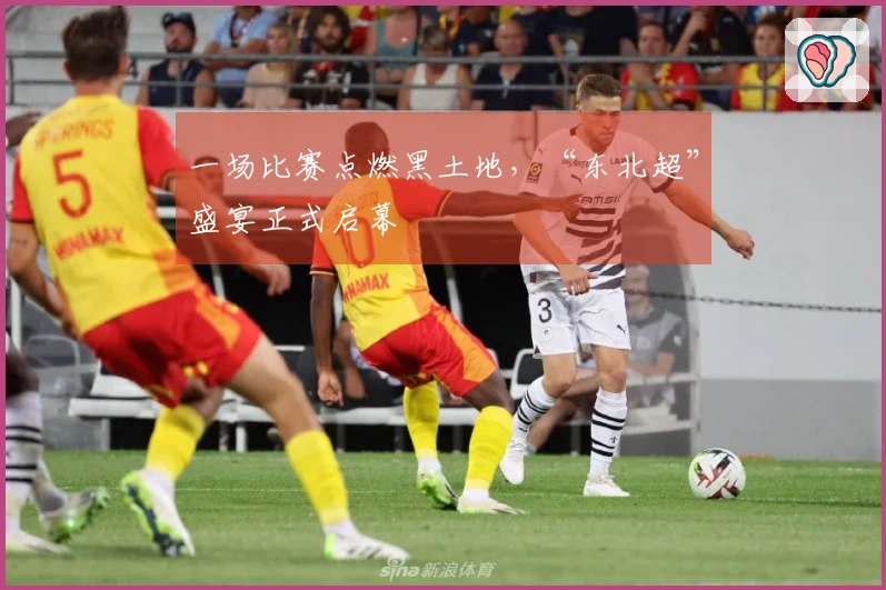 一场比赛点燃黑土地，“东北超”盛宴正式启幕