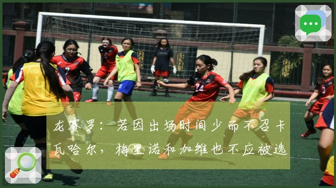 龙赛罗：若因出场时间少而不召卡瓦哈尔，梅里诺和加维也不应被选。