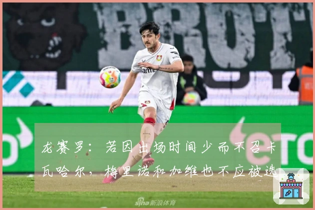 龙赛罗：若因出场时间少而不召卡瓦哈尔，梅里诺和加维也不应被选。
