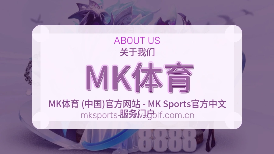 认识MK体育