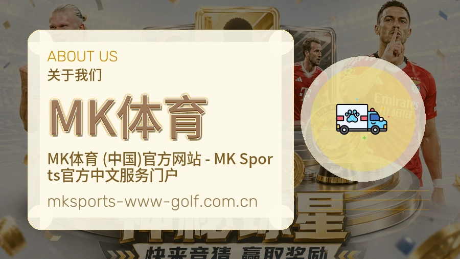MK体育赛程与直播服务